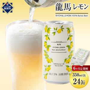 【日本ビール】＜6ヵ月定期便＞龍馬レモン(ノンアルコールビール・レモンテイスト)350ml×24缶×6回