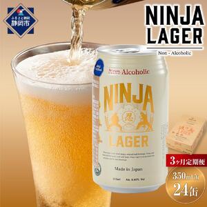 【日本ビール】＜3ヵ月定期便＞NINJA LAGER(ノンアルコールビール)350ml×24缶　ハラル認証済み×3回◆
