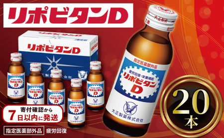 【リポビタンD】 100ml 20本 栄養ドリンク リポビタンD