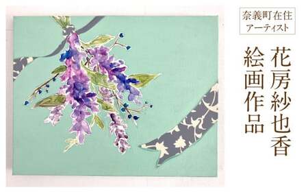 花房紗也香 絵画作品 奈義町在住アーティスト 油彩 絵画 アート インテリア 壁掛け 