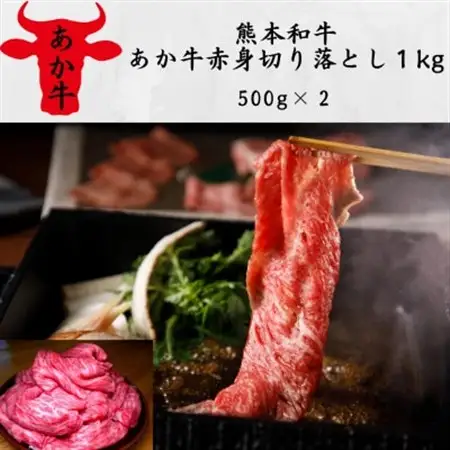 熊本和牛あか牛赤身切り落とし1kg(500g×2)(美里町)_肉 和牛 牛肉 _【配送不可地域：離島】【1542409】
