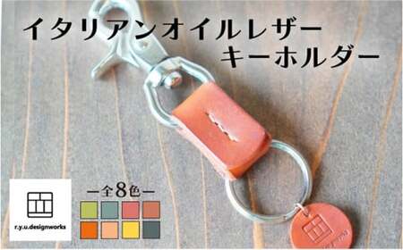 【レッドブラウン】イタリアンオイルレザーの便利なキーホルダー レッドブラウンカラー 革小物 鍵 ハンドメイド クラフト こだわり