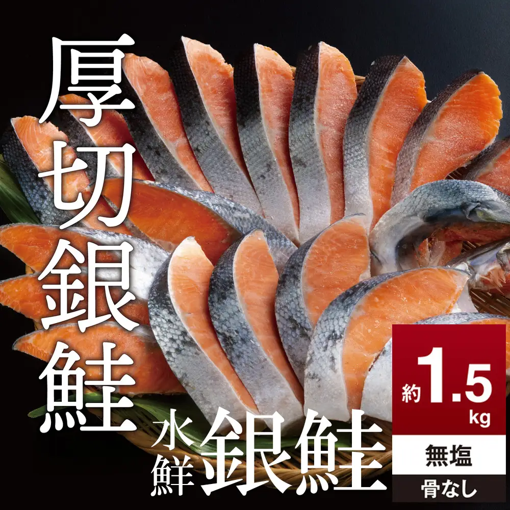 鮭 切り身 無塩 約1.5kg 骨抜き  高級粕漬を生産する老舗ブランド水鮮がつくる「水鮮銀鮭」無添加 厚切 切り身 切身 厚切り さけ 鮭 シャケ 銀鮭 銀さけ 銀サケ 海鮮 おかず 弁当 レシピ 冷凍 家庭用 簡単調理 便利 小分け 和食 洋食 切り落とし 切り落し 切落し 塩鮭 塩さけ 塩サケ 塩シャケ 1.5kg 1.5キロ 定番 大容量 人気 四日市 訳あり 鮭かま 鮭カマ サーモン