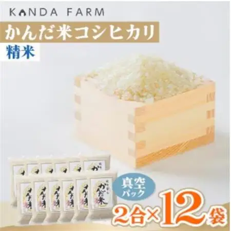 【毎月定期便】鮮度の米　かんだ米『コシヒカリ』精米　真空パック　2合×12袋全6回【4053223】