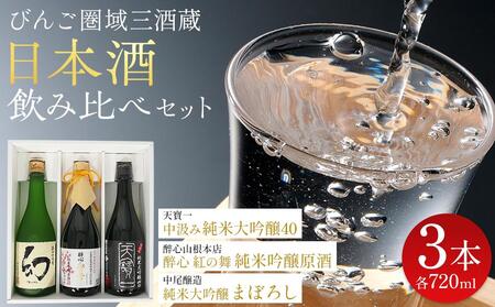 【びんご圏域連携】日本酒 飲み比べセット 天寶一「中汲み純米大吟醸40」（福山市）・醉心山根本店「醉心 紅の舞 純米吟醸原酒」（三原市）・中尾醸造「純米大吟醸 まぼろし」（竹原市）【BADL002】
