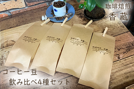 プレミアムコーヒー 4種 飲み比べセット