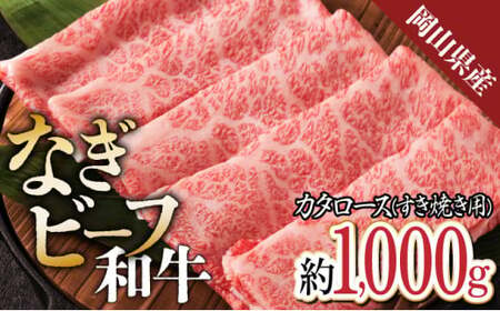 【岡山県産なぎビーフ和牛】　カタロースすき焼き用約1kg（500g×２）肩ロース 黒毛和牛 牛肉 小分け 冷凍  