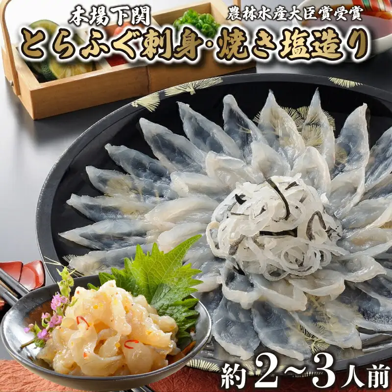 とらふぐ 刺身 焼き塩造り セット 刺身 計100g 焼き塩造り 55g ふぐ 贈り物 ふぐ刺し 農林水産省大臣賞受賞 トラフグ 山賀 下関 山口 AS157