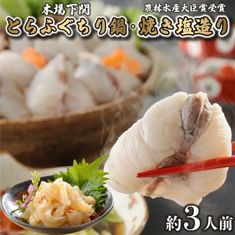 とらふぐ ちり 鍋 焼き塩造り セット とらふぐちり 500g 焼き塩造り 55g×2 ふぐ 贈り物 ふぐ鍋 鍋 農林水産省大臣賞受賞 トラフグ 山賀 下関 山口 AS158