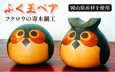 フクロウの寄木細工「ふく玉ペア」木工品  縁起飾り 置物 インテリア ふくろう 木製 雑貨　