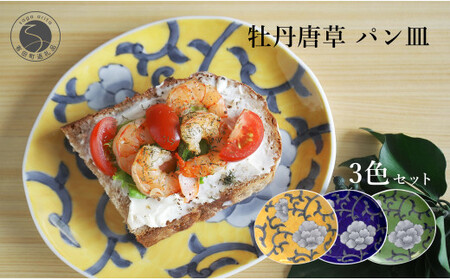 有田焼 食洗機対応 牡丹唐草パン皿 3色セット【泰山】食器 器 うつわ 皿 プレート 取り皿 呉須 黄色 緑 A75-83