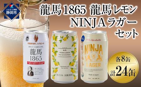 【日本ビール】龍馬1865・龍馬レモン・NINJA LAGER（ノンアルコールビール） 3種類×8缶 合計24缶◆