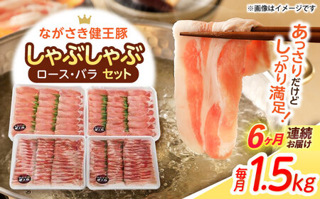 【6回定期便】ながさき健王豚しゃぶしゃぶ用(ロース:400g×2パック・バラ:350g×2パック)　/　豚　豚肉　しゃぶしゃぶ　ロース　バラ　うす切り　/　諫早市　/　長崎県央農業協同組合Aコープ本部 [AHAA016]