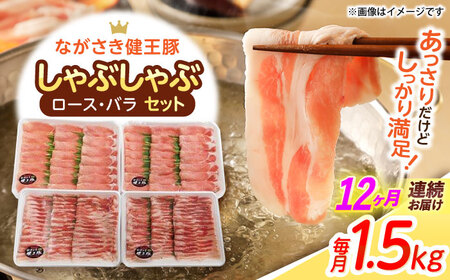 【12回定期便】ながさき健王豚しゃぶしゃぶ用(ロース:400g×2パック・バラ:350g×2パック)　/　豚　豚肉　しゃぶしゃぶ　ロース　バラ　うす切り　/　諫早市　/　長崎県央農業協同組合Aコープ本部 [AHAA017]