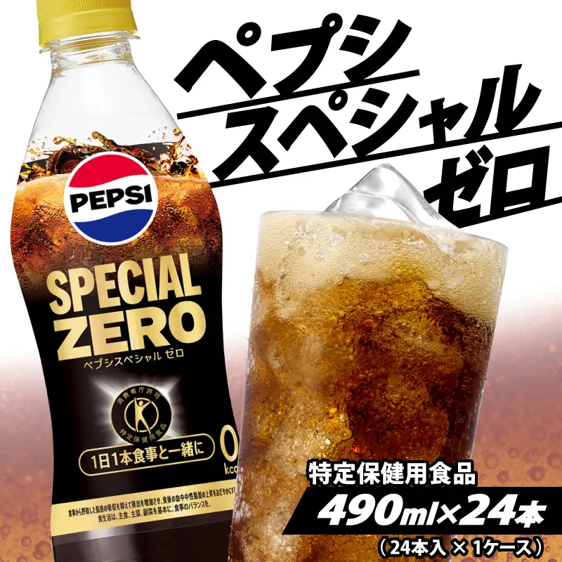【サントリー】特保 ペプシ コーラ スペシャルゼロ 600ml 24本 特定健康食品 コーラ 炭酸 飲料 ジュース