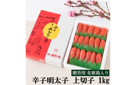辛子明太子 上切子 1kg【株式会社博多漁師の里】めんたいこ おつまみ おかず [ABDB002] 