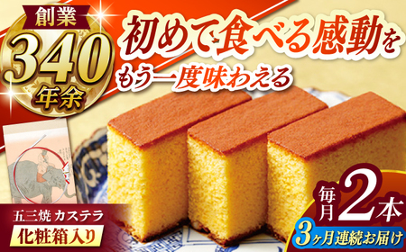 【全3回定期便】 五三焼カステラ2本 化粧箱入り / カステラ かすてら 五三焼 スイーツ 菓子 / 諫早市 / 株式会社松翁軒 [AHCT010]