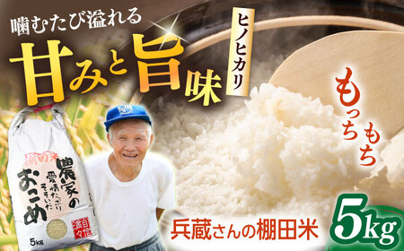 【令和7年度産】兵蔵さんの棚田 米 5キロ 米 5kg 米 お米 5kg [QAT016]