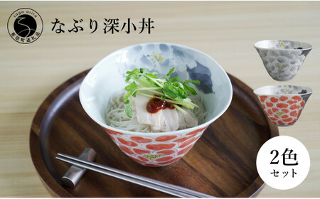 有田焼 食洗機対応 なぶり深小丼 薄墨牡丹 薄墨朱牡丹 2個セット【泰山】器 食器 ボウル 丼 どんぶり 鉢 A45-396