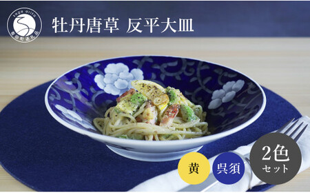 有田焼 食洗機対応 牡丹唐草反平大皿 呉須・黄 ペアセット【泰山】食器 器 うつわ 皿 プレート 盛皿 A120-50
