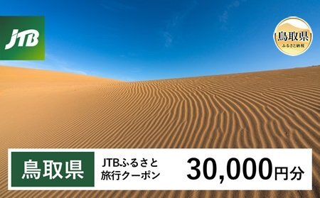【鳥取県】JTBふるさと旅行クーポン（Eメール発行）30,000円分_T2600276