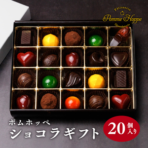 チョコレート 20個 ボンボンショコラ ウィスキーボンボン 冷蔵 プレゼント バレンタイン ホワイトデー デザート スイーツ ギフト 贈り物 贈答 お祝い 記念日 パティスリーポムホッペ 埼玉県 羽生市