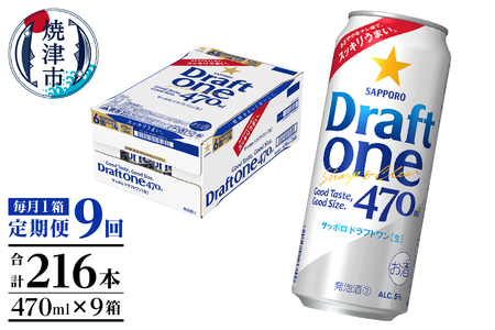 T0094-1609　【定期便9回】サッポロドラフトワン470ml缶×1箱（24本）
