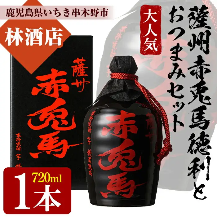 芋焼酎 「薩州 赤兎馬 徳利」 720ml 化粧箱入 鹿児島 濵田酒造 人気 の 本格芋焼酎 赤兎馬 を 徳利 化粧箱入 さらに おつまみ付 でお届け! ギフト 贈り物 にも 【00-023-04】