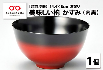 美味しい椀　かすみ　内黒　φ14.4×8cm 漆塗り