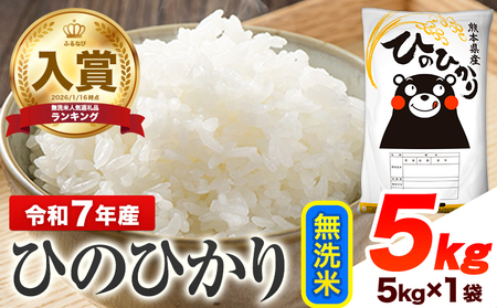 米 無洗米 令和7年産 ひのひかり 無洗米 5kg《1-5日以内に出荷予定(土日祝除く)》