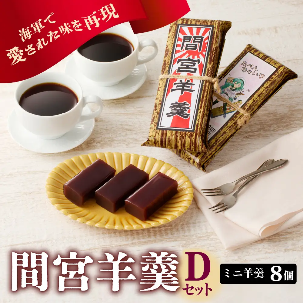間宮羊羹 D セット 和菓子 スイーツ お菓子  間宮 羊羹 オリジナル セット お取り寄せグルメ 送料無料 広島県 呉市 ku063-007-r