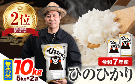 米 無洗米 令和7年産 ひのひかり 無洗米 10kg《1-5日以内に出荷予定(土日祝除く)》