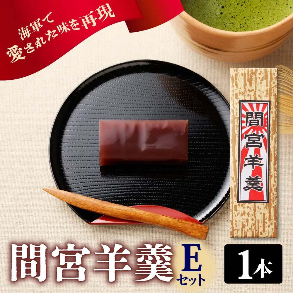 間宮羊羹 E セット 和菓子 スイーツ お菓子  間宮 羊羹 オリジナル セット お取り寄せグルメ 送料無料 広島県 呉市 ku063-008-r