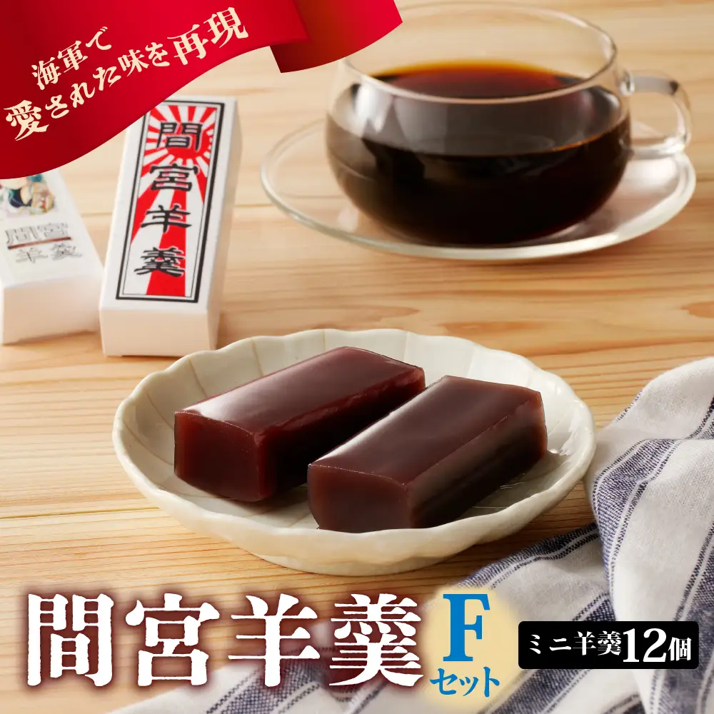 間宮羊羹 F セット 和菓子 スイーツ お菓子  間宮 羊羹 オリジナル セット お取り寄せグルメ 送料無料 広島県 呉市 ku063-009-r
