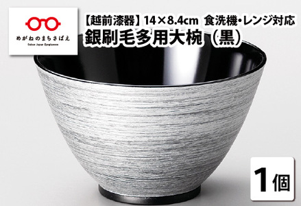 銀刷毛多用大椀　黒　φ14×8.4cm 食洗機・レンジ対応