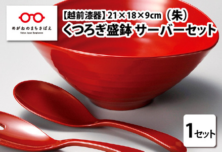 くつろぎ盛鉢　サーバーセット　朱　21×18×9cm 漆塗り