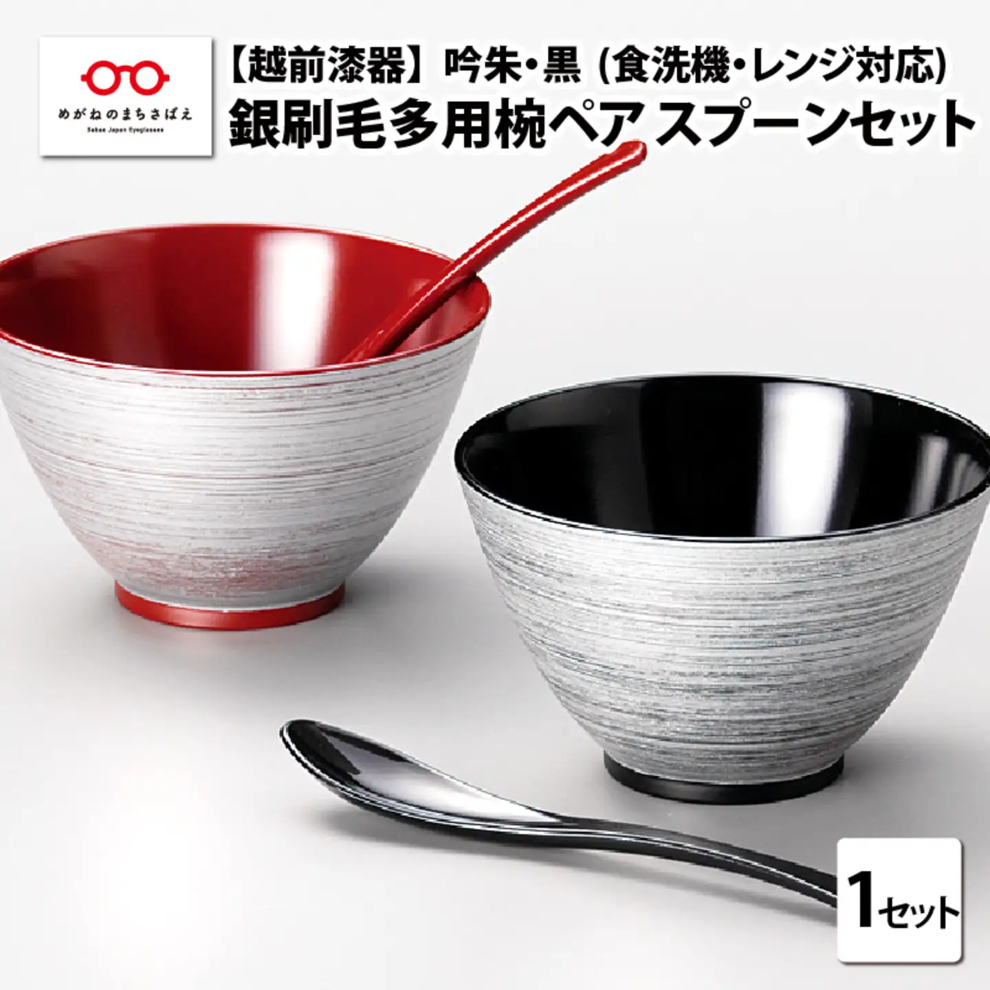 銀刷毛多用椀ペア スプーンセット 吟朱・黒 食洗機・レンジ対応