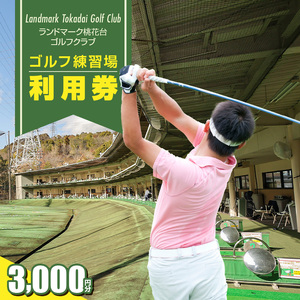 ゴルフ練習場　利用券3,000円分[130G01]ゴルフ練習 ゴルフ打ちっぱなし ゴルフクラブ ゴルフ利用券