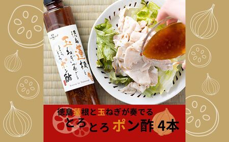 徳島蓮根と玉ねぎが奏でるとろとろポン酢180ml×4本　ポン酢　道の駅くるくるなると　れんこん　玉ねぎ　調味料