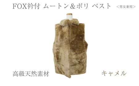 FOX衿付 ムートン＆ポリ ベスト キャメル 男女兼用/ NK.FUR毛皮店 高級革 天然素材 コーデ レディース ファーベスト ファー 秋 奈良県 宇陀市 ふるさと納税