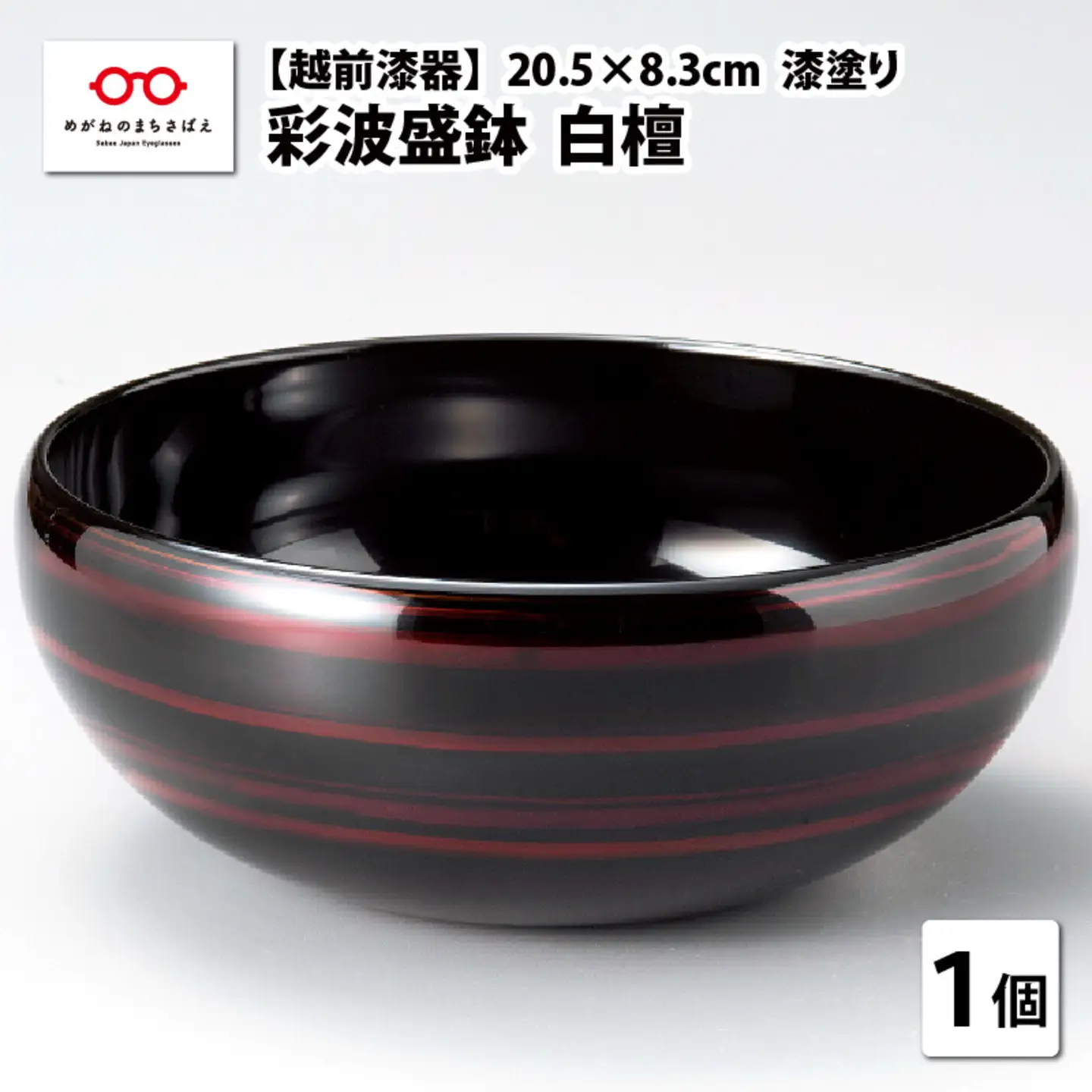 『越前漆器 彩波（あやなみ）盛鉢 白檀 φ20.5×8.3cm 漆塗り』