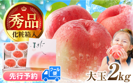 【先行予約 2026年5月下旬より発送】 桃 化粧箱入り 約2kg（約1kg×2箱） / 桃 もも モモ[AFAB062]