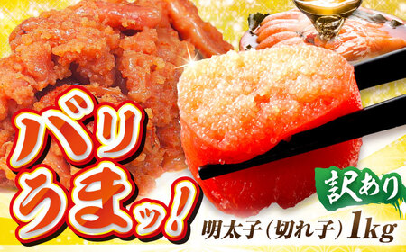 訳あり博多辛子明太子（切れ子） 1kg / 明太子 めんたい たらこ 辛子明太 [AFAK031]