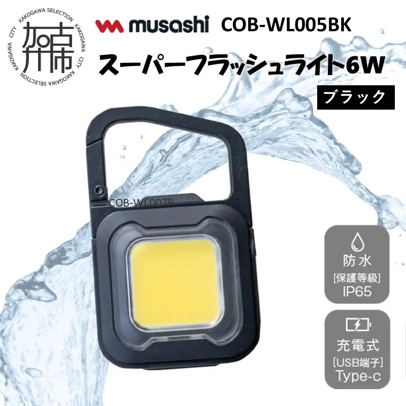 musashi COB-WL005BK 充電式スーパーフラッシュライト6W [ブラック]《 ムサシ 充電式 LED スーパーフラッシュライト ライト 防水 アウトドア 防犯 災害 》【2400O10817_01】