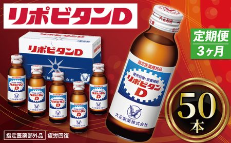 【定期便 3回】 リポビタンD 100ml 50本 栄養ドリンク 【リポビタンD】