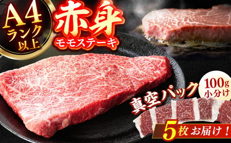 【博多和牛】赤身 モモステーキ 約500g（100g×5） / ステーキ 赤身 もも肉 和牛[AFBO099]