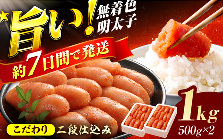 辛子明太子切れ子【無着色・二段仕込】1kg（500g×2） / めんたいこ 明太子[AFBY003]