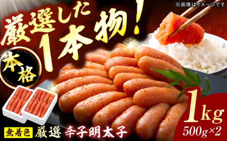 博多の味本舗 無着色 厳選辛子明太子 1kg（500g×2箱） / めんたいこ 明太子[AFBY006]