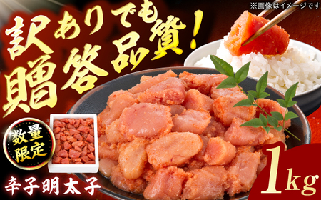 【訳あり】数量限定！辛子明太子 1kg / めんたいこ メンタイコ[AFBY041]