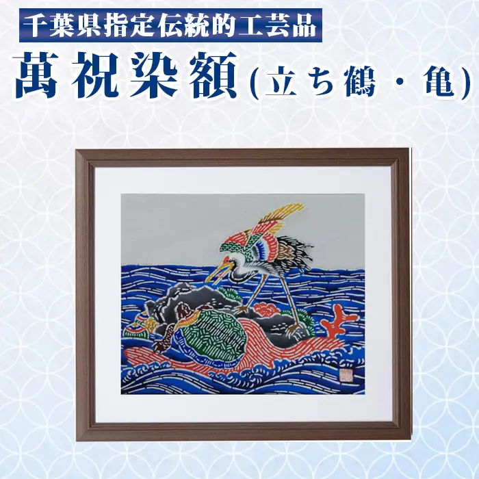 千葉県指定伝統的工芸品「萬祝染」額 四つ切りサイズ（立ち鶴・亀）[0050-0094]